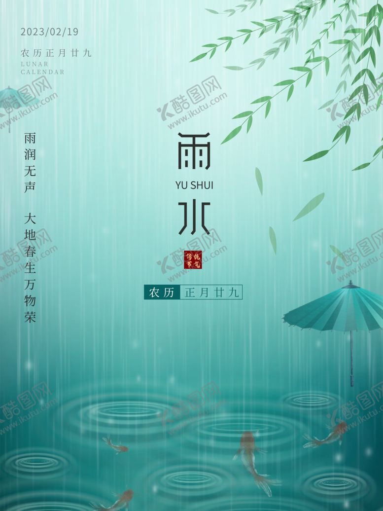 编号：56922601301602254841【酷图网】源文件下载-雨水节气海报