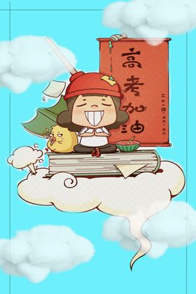 高考加油