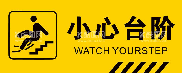 编号：59386209140901302451【酷图网】源文件下载-小心台阶警示标志注意安全