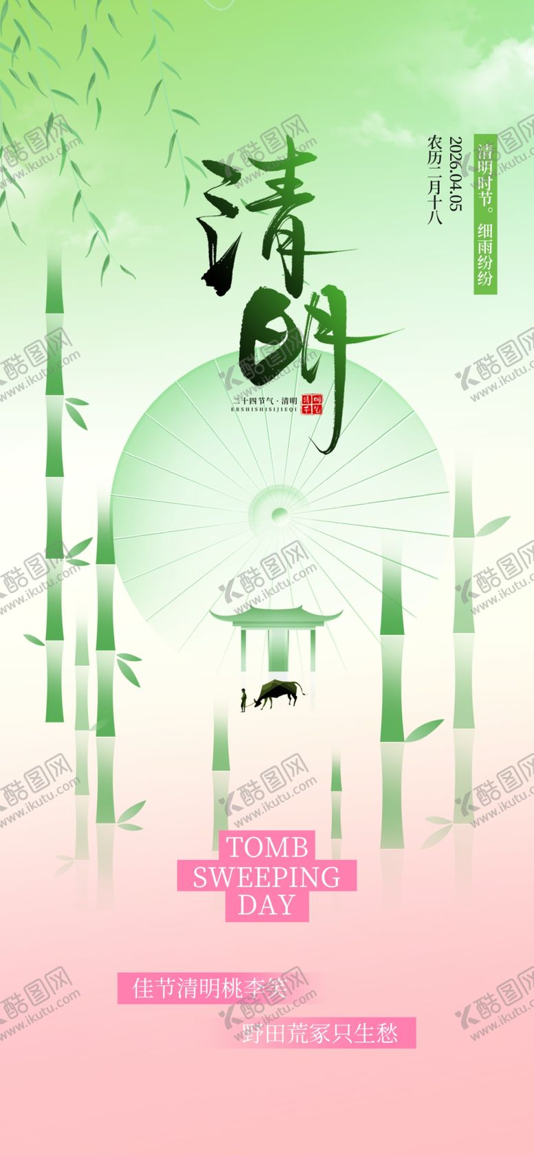 编号：10892404031705026312【酷图网】源文件下载-清明节