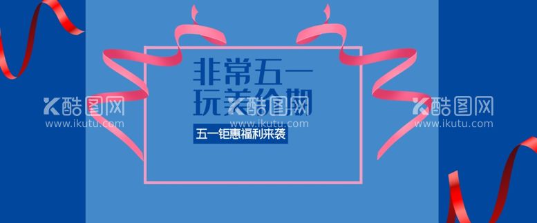 编号：16432711251717598116【酷图网】源文件下载-五一钜惠福利来袭