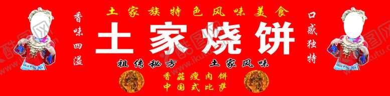 编号：15489709161946479064【酷图网】源文件下载-土家烧饼