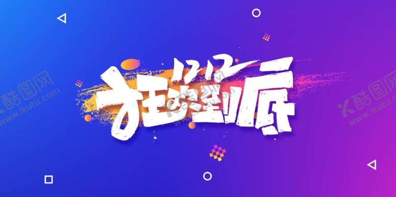 编号：71447204080143599649【酷图网】源文件下载-双11双12购物节