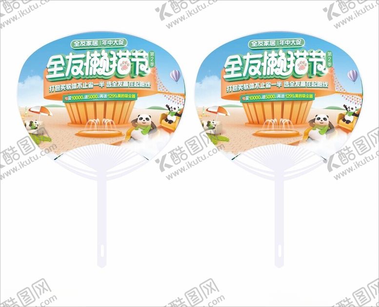 编号：50120502151013535846【酷图网】源文件下载-全友懒猫节广告扇