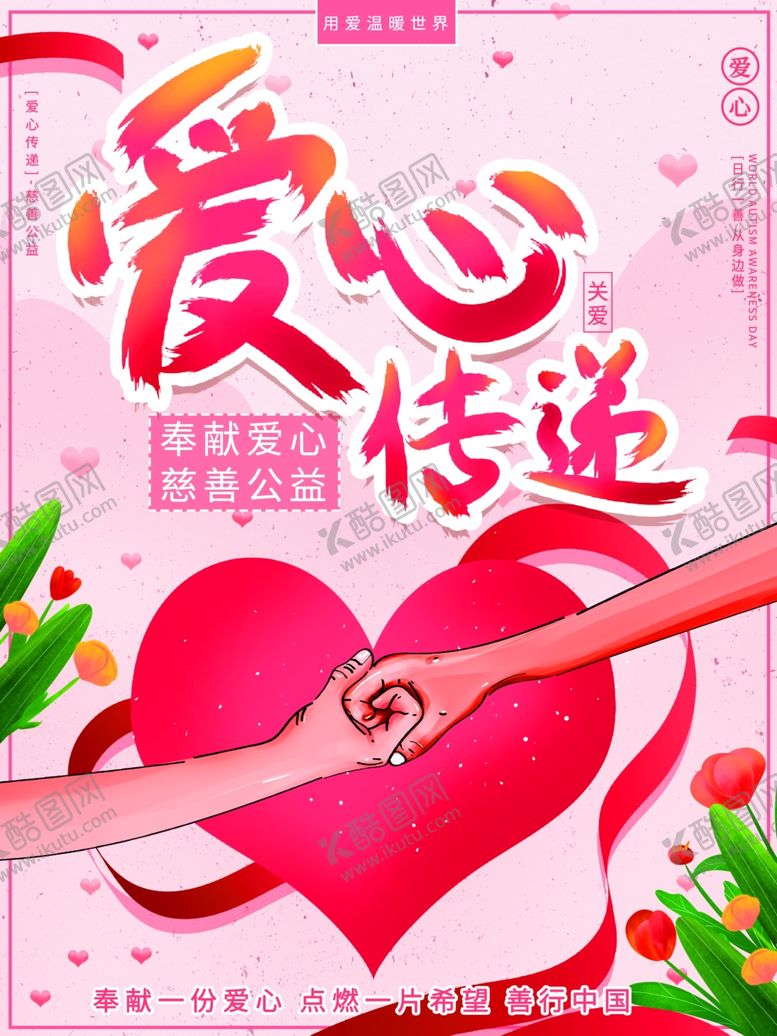 编号：39508306250408016369【酷图网】源文件下载-爱心传递