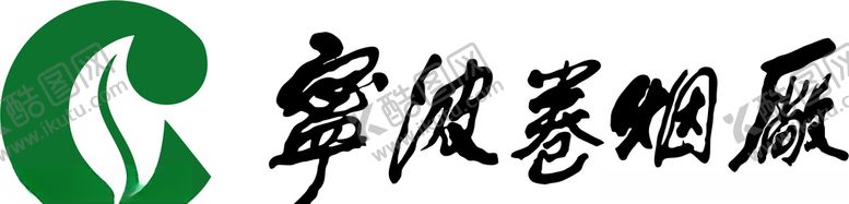 编号：33196209232006383655【酷图网】源文件下载-宁波卷烟厂logo