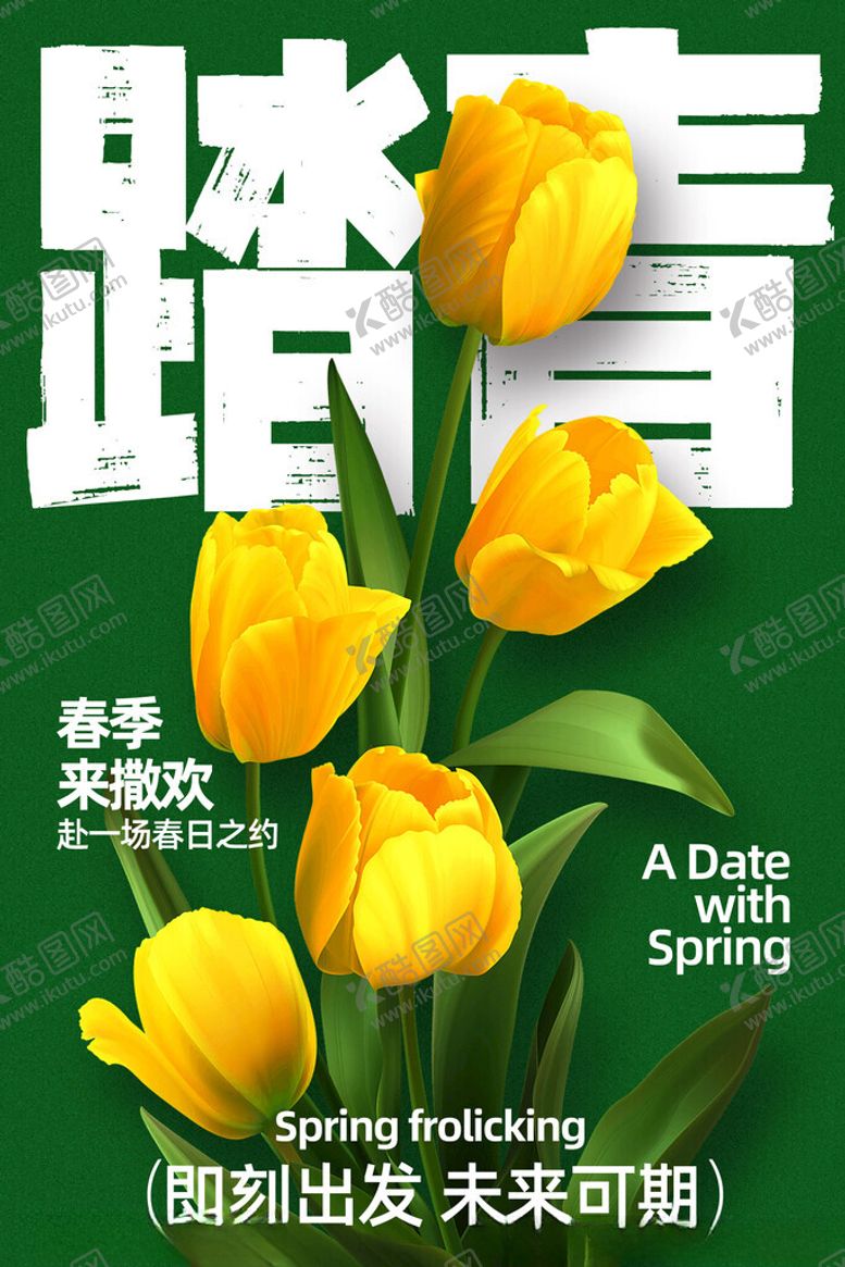 编号：59178604050334257699【酷图网】源文件下载-春季踏青活动宣传海报