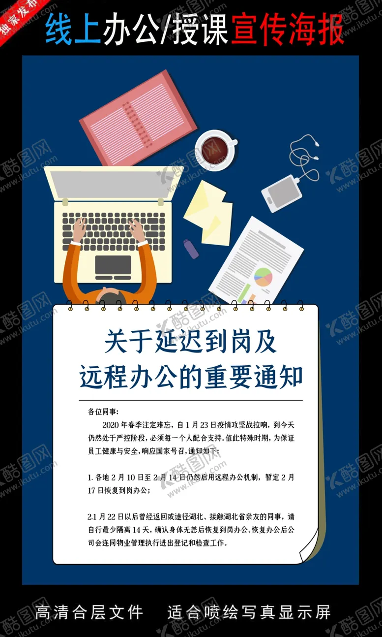 编号：62568507011851287236【酷图网】源文件下载-远程办公在线授课海报