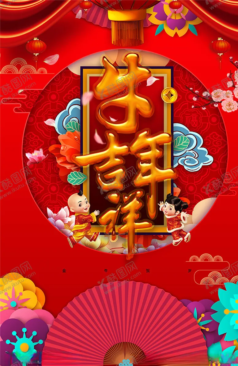 编号：49226406190904359724【酷图网】源文件下载-牛年促销海报