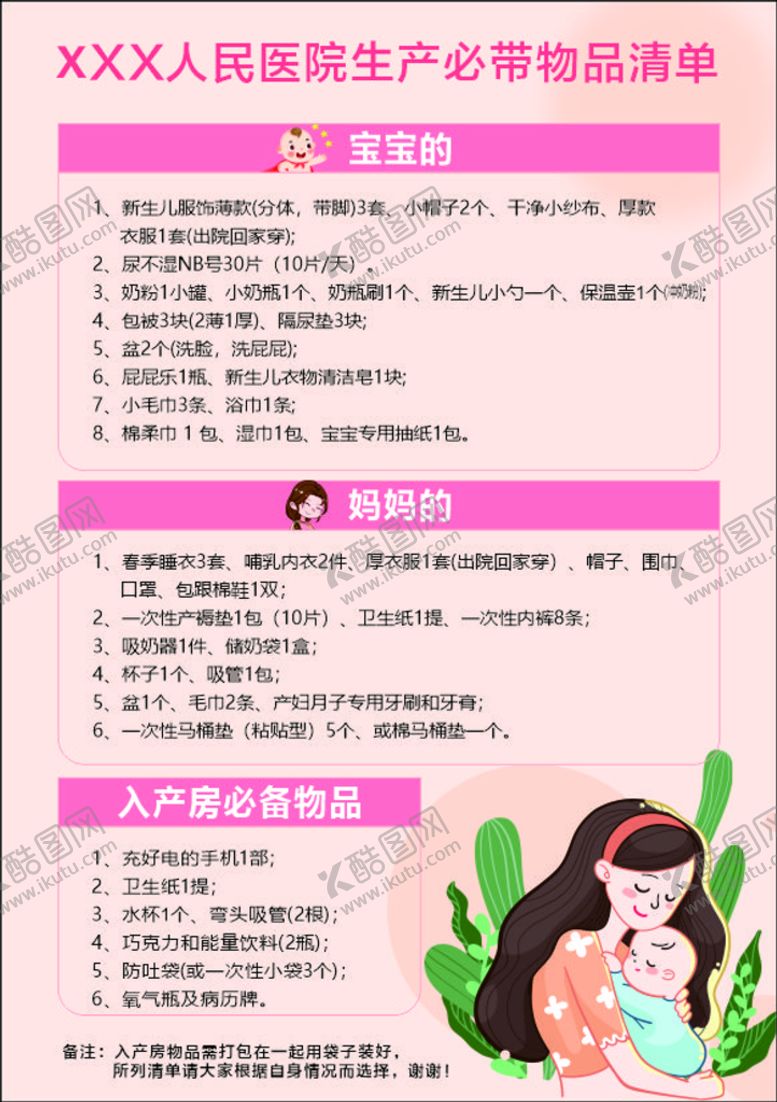 编号：46373501180640516443【酷图网】源文件下载-医院待产物品清单