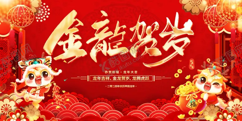 编号：25520812161557543448【酷图网】源文件下载-大气红色龙年展板海报