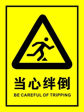矢量当心绊倒提示图片
