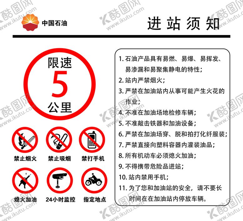 编号：78251009291709104219【酷图网】源文件下载-加油站进站须知