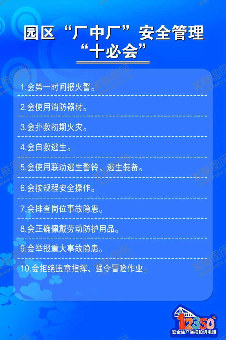 编号：95439602211645059622【酷图网】源文件下载-园区厂中厂安全管理十必会
