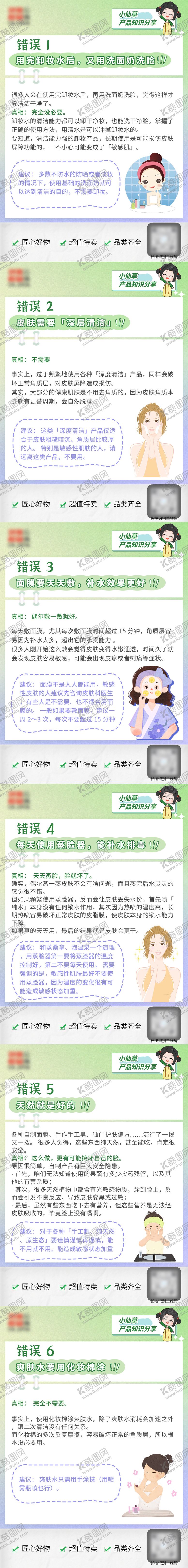 编号：46561110091519332088【酷图网】源文件下载-护肤错误知识科普