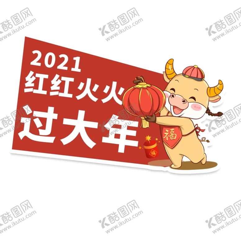 编号：58595104010814465302【酷图网】源文件下载-红红火火过大年举手牌