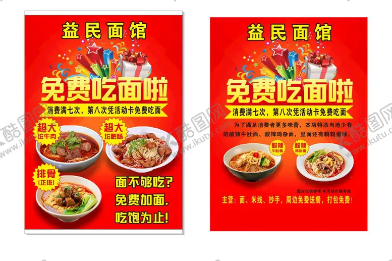 编号：21354810022050433078【酷图网】源文件下载-面馆促销传单