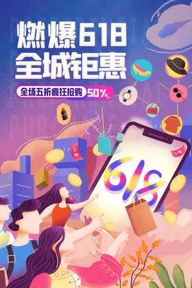 618海报年中促销购物
