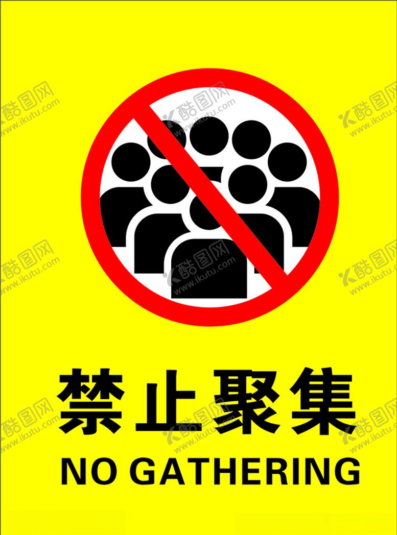 编号：59404109160837512941【酷图网】源文件下载-禁止聚集