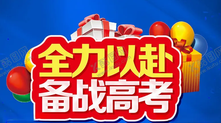 编号：32317706241046098573【酷图网】源文件下载-全力以赴备战高考主题设计