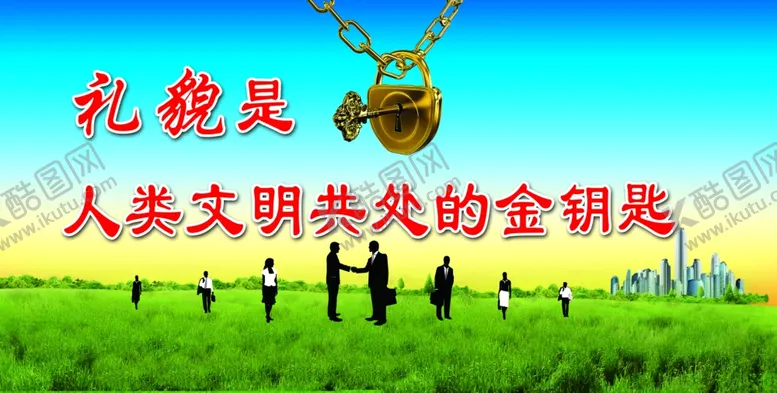 编号：98367804260900455343【酷图网】源文件下载-礼貌