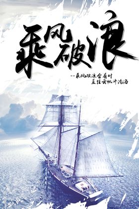 乘风破浪手绘海报