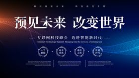 遇见未来企业活动宣传展板素材
