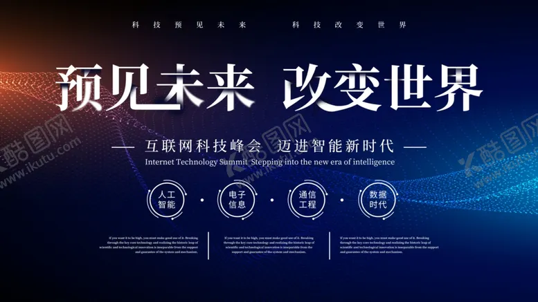 编号：14356805030615269393【酷图网】源文件下载-遇见未来企业活动宣传展板素材