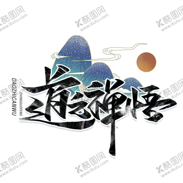 编号：57948306241748279929【酷图网】源文件下载-禅悟