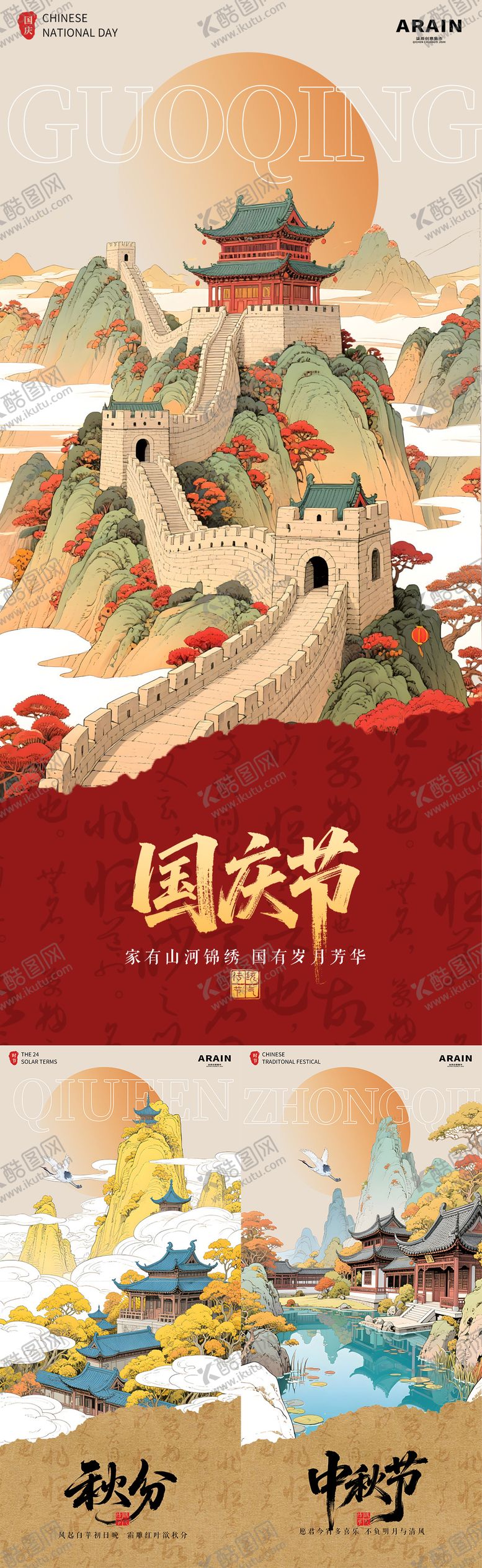 编号：89234409151916373430【酷图网】源文件下载-中秋国庆秋分国潮插画海报