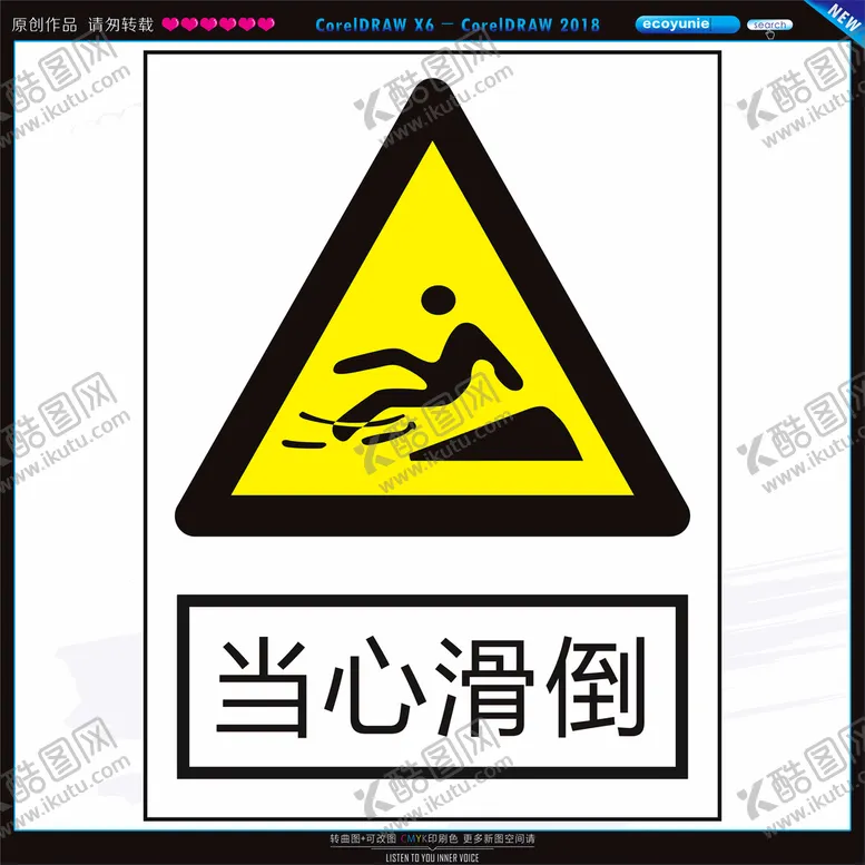 编号：91606202030411506268【酷图网】源文件下载-当心滑倒