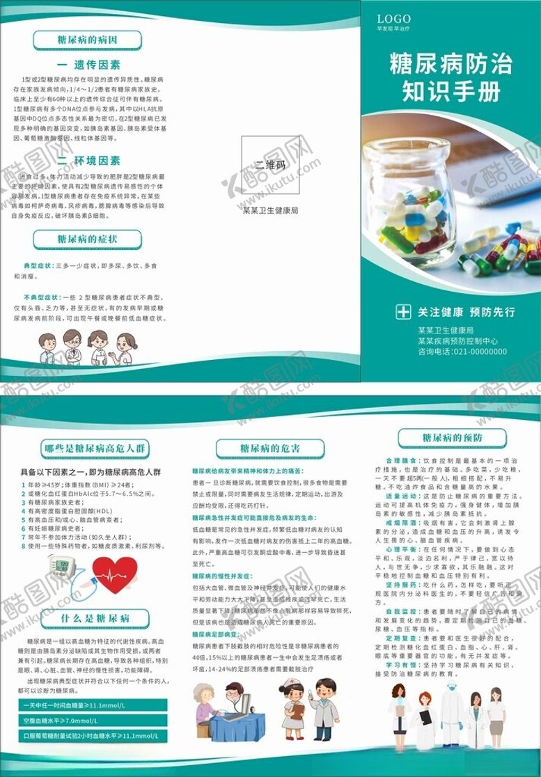 编号：83277804091255313534【酷图网】源文件下载-糖尿病三折页