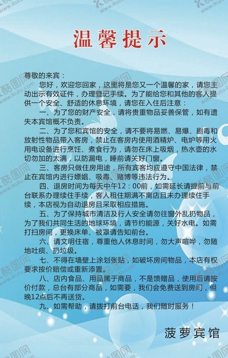 编号：12244910191547099966【酷图网】源文件下载-宾馆安全提醒