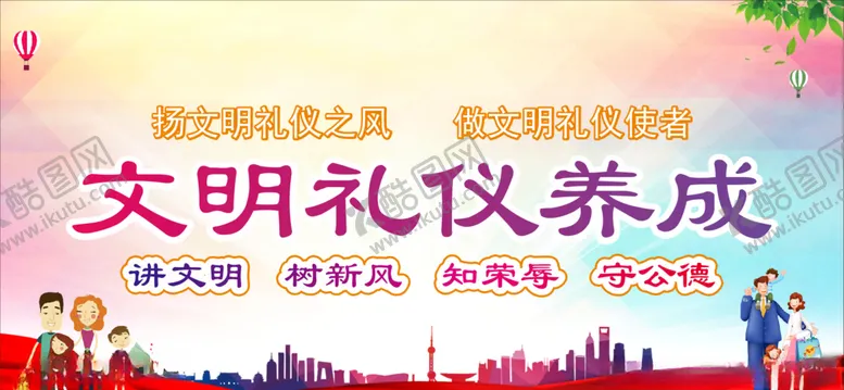编号：50705205010549262557【酷图网】源文件下载-文明礼仪养成