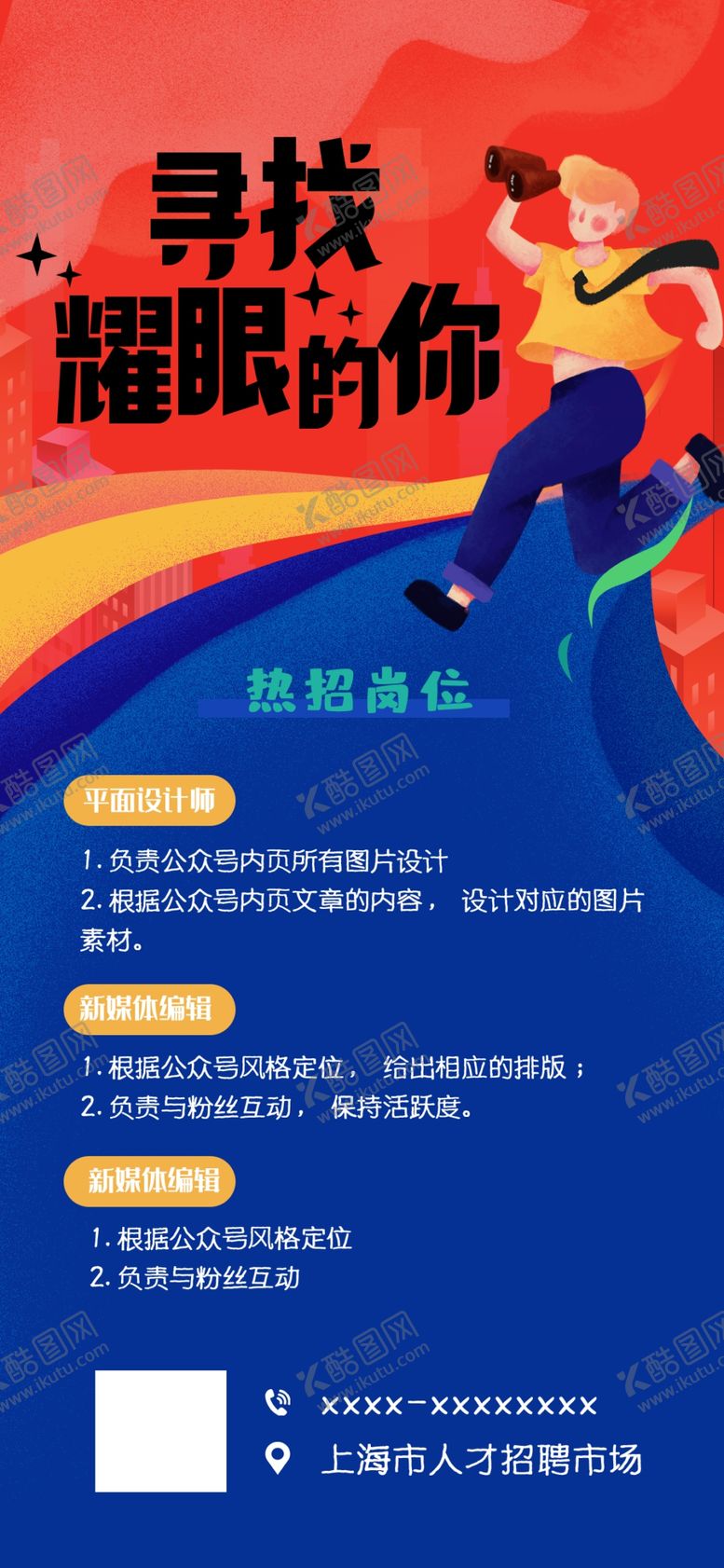 编号：17536307131548063812【酷图网】源文件下载-招聘海报