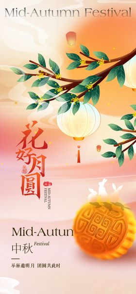 中秋节地产海报灯笼团圆兔子意境