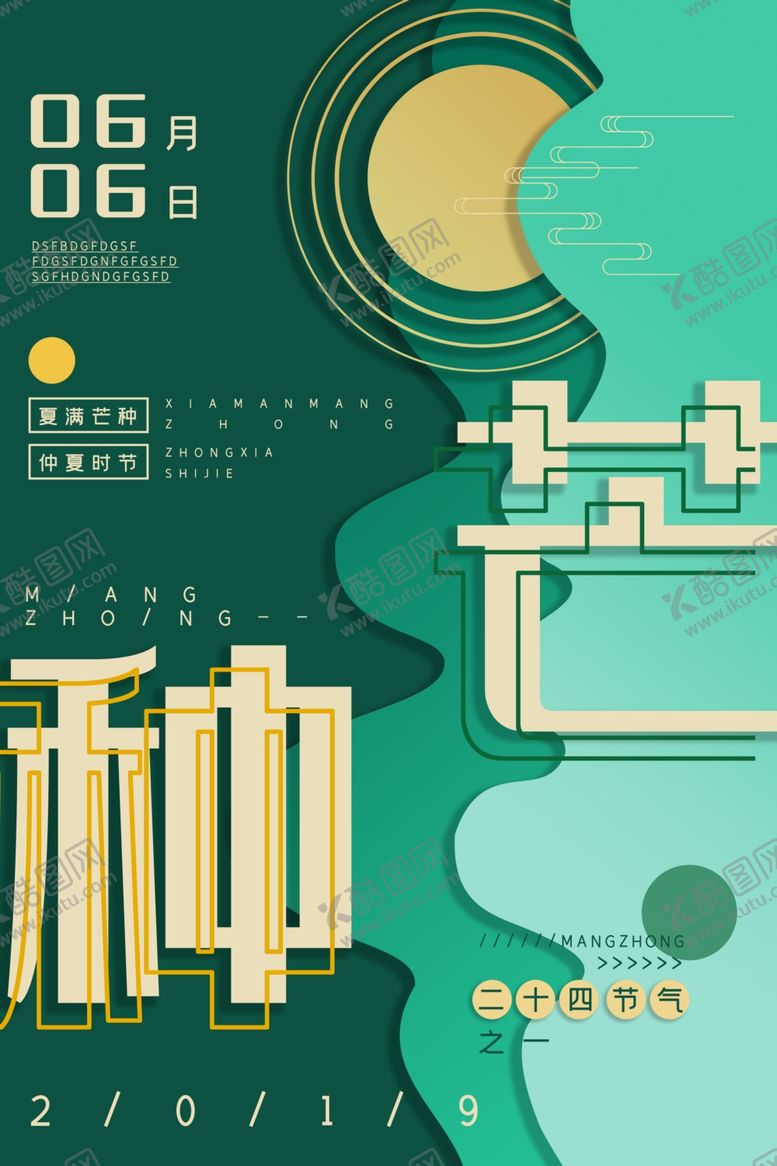编号：93594010061452448910【酷图网】源文件下载-芒种海报