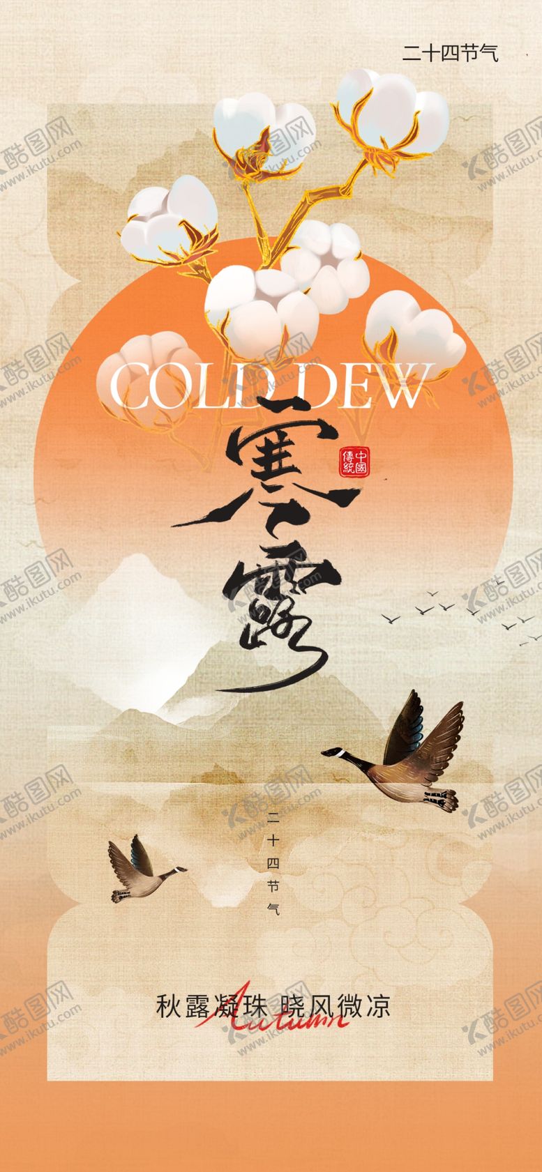 编号：64493111020114402517【酷图网】源文件下载-寒露海报