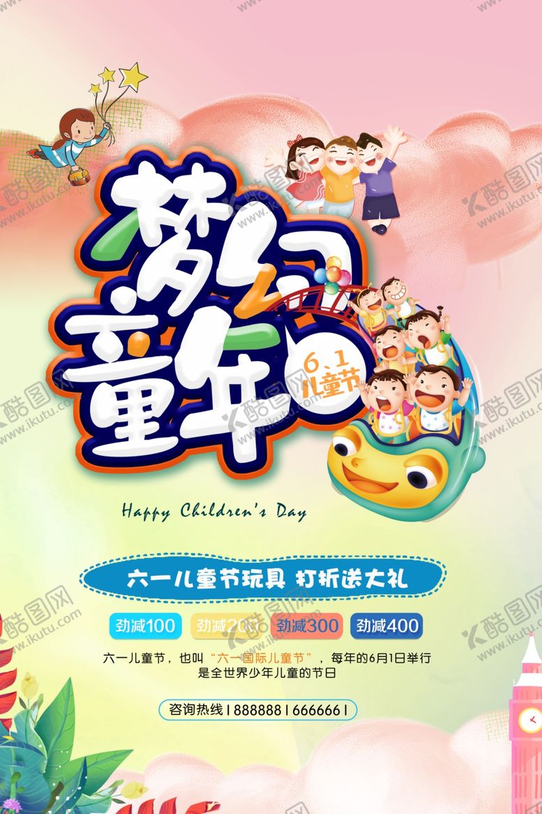 编号：67595909152044399543【酷图网】源文件下载-儿童节海报