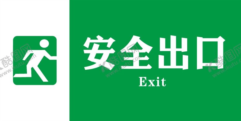 编号：36293706260353272243【酷图网】源文件下载-安全出口