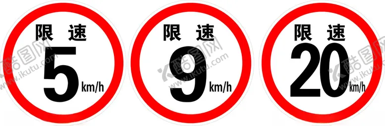 编号：88076002061838383827【酷图网】源文件下载-限速牌