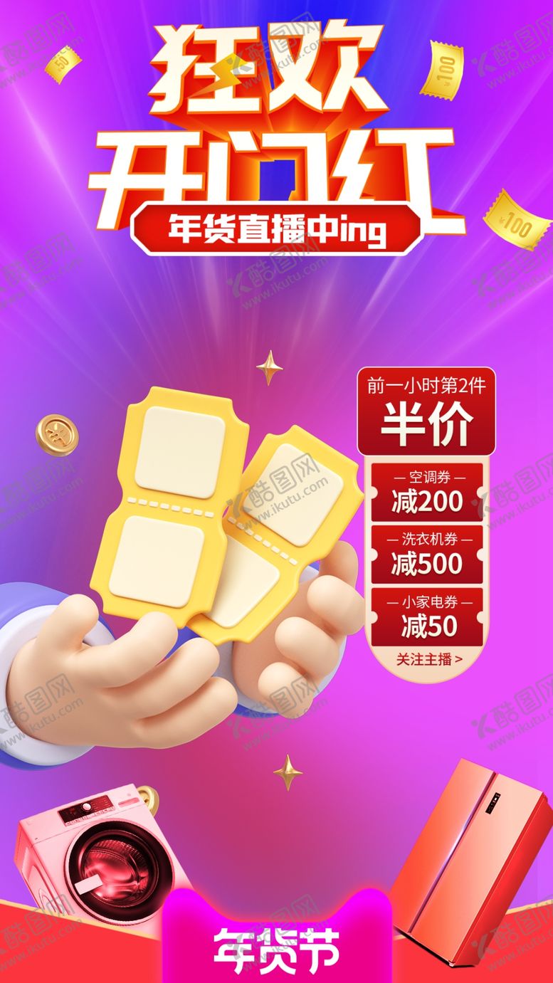 编号：84267602231611381402【酷图网】源文件下载-打折促销海报