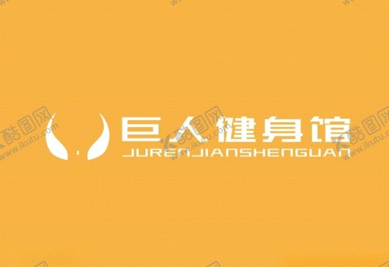 编号：29492609271453005139【酷图网】源文件下载-巨人健身馆logo