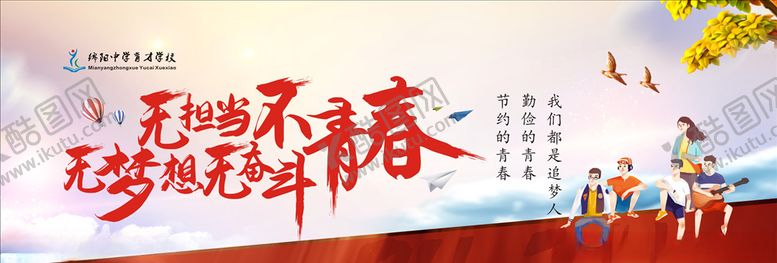 编号：50094409280221302571【酷图网】源文件下载-无奋斗不青春