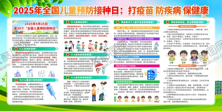 编号：78588705091159043867【酷图网】源文件下载-2025年儿童预防接种日