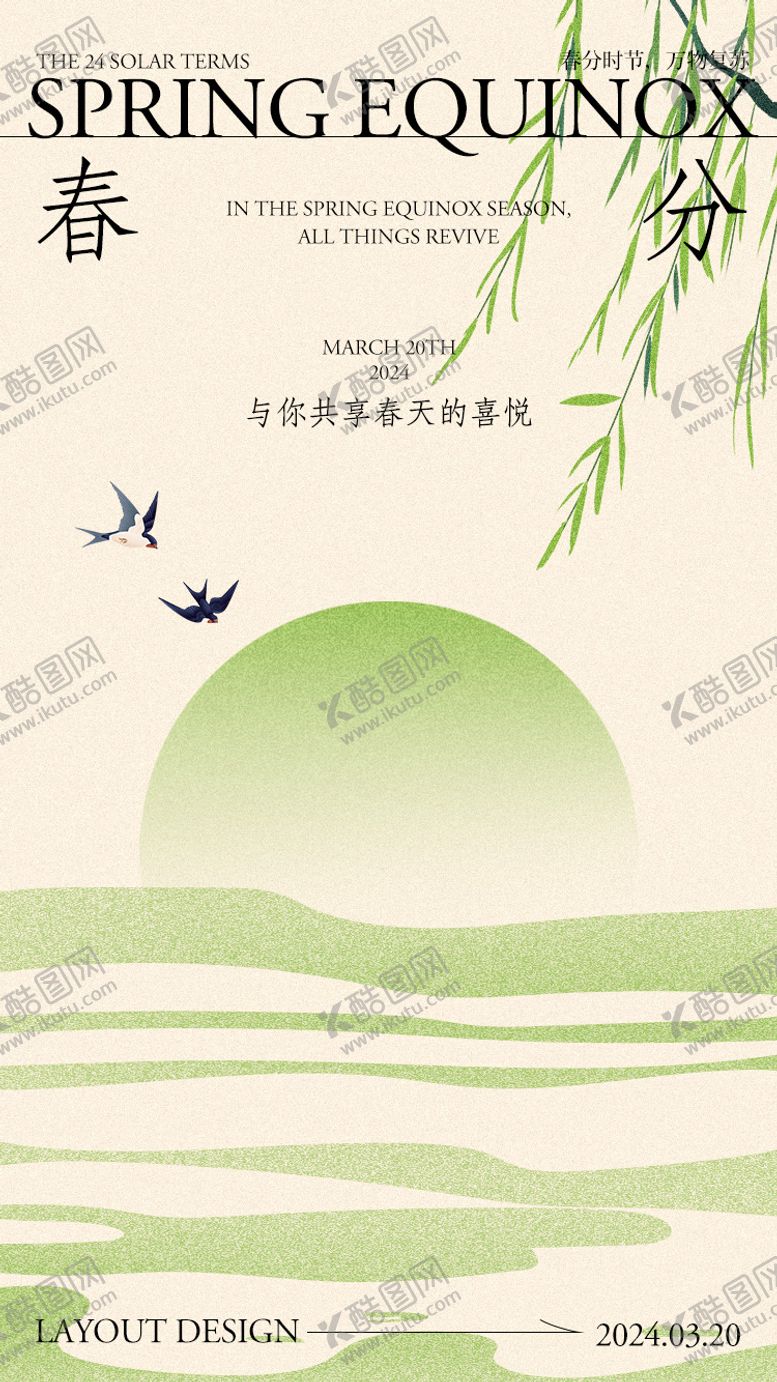 编号：97767307211526437320【酷图网】源文件下载-春分节气海报