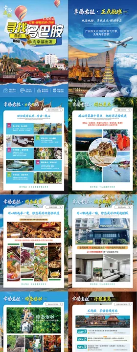 老挝假期出游专题设计