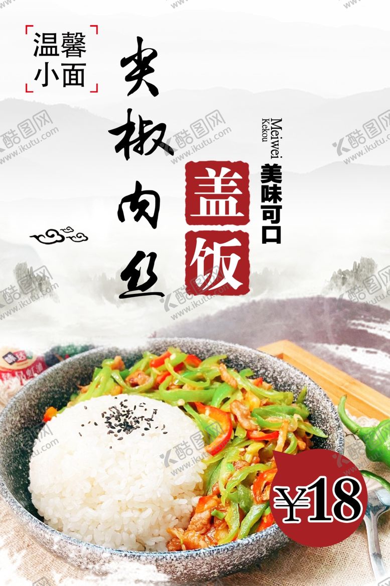 编号：07859609210358419085【酷图网】源文件下载-尖椒肉丝