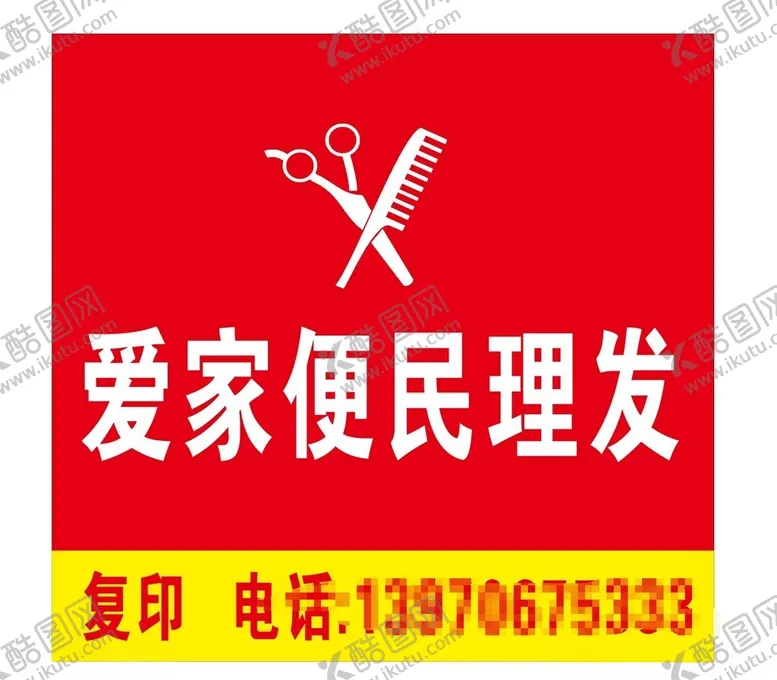 编号：10722402102132242920【酷图网】源文件下载-理发店招牌