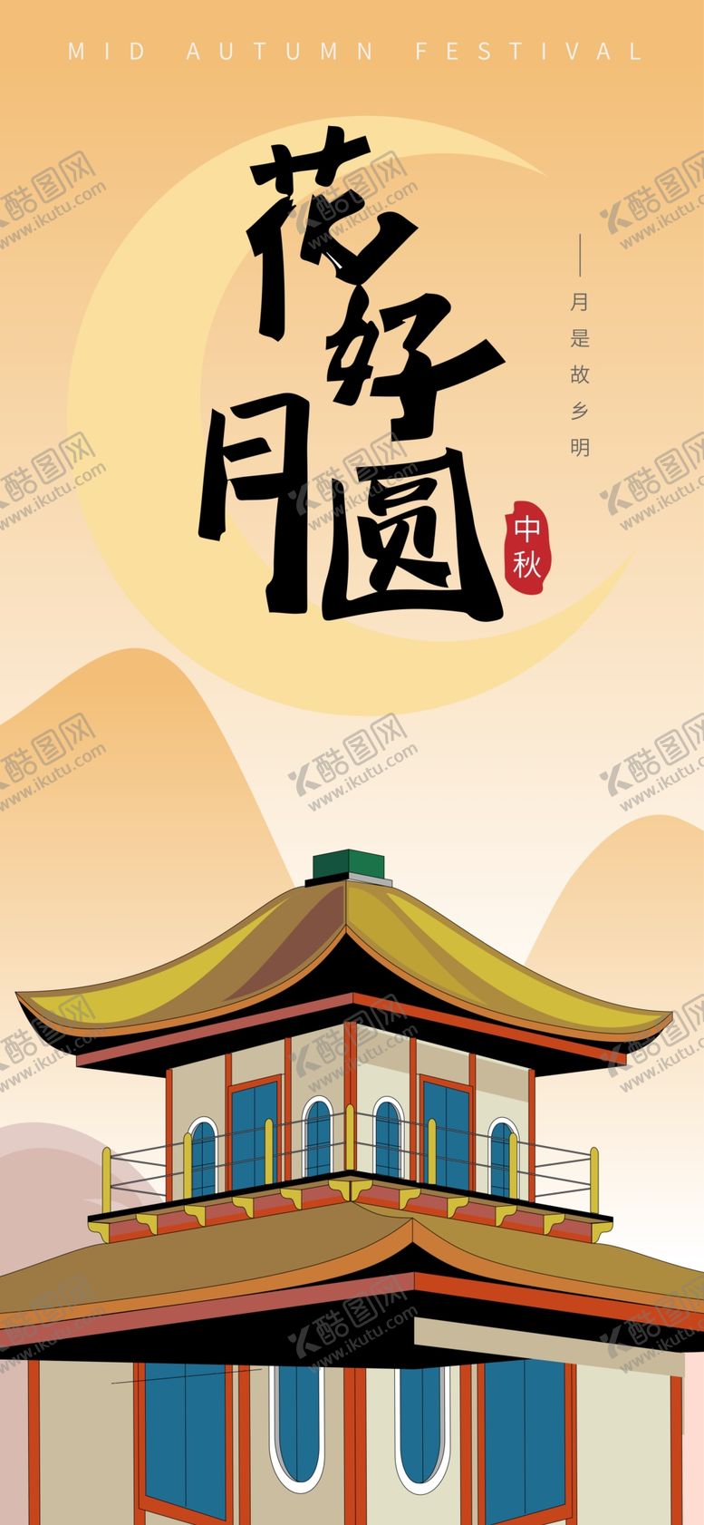 编号：63472002220232571377【酷图网】源文件下载-中秋节庆祝传统节日海报展板